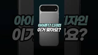 디자인 미쳤는데? 아이폰17 새로운 디자인! #아이폰 #iphone