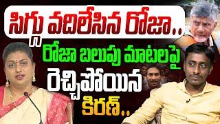 సిగ్గు వదిలేసిన రోజా | Common Man Kiran Fires on RK Roja Comments | CM Chandrababu | YS Jagan