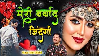 मेरी बर्बाद जिंदगी | दर्द भरी ग़ज़लें | Tahir Chishti | Meri Barbad Jindagi | Latest Sad Ghazal