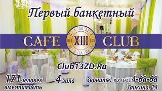 Club 13 | Первый банкетный