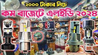 ২০০০ টাকার নিচে কম বাজেটে এলইডি কিনুন || Budget led 2024