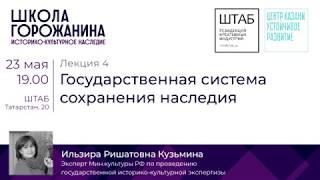 Государственная система сохранения наследия