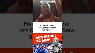 МОГУЩЕСТВО ХАРЕ КРИШНА #вайшнавизм #духовная_жизнь #бхакти #святоеимя #махамантра #shorts