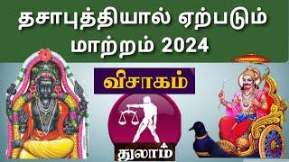 துலாம் ( விசாகம் ) தசாபுத்தியால் ஏற்படும் மாற்றம் 2024 | Thulam ( Visagam ) Change your life 2024