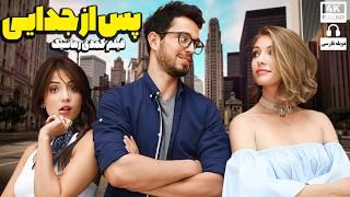 فیلم سینمایی کمدی جدید " پس از جدایی " (دوبله فارسی) - Doble Farsi 2024 - Comedy Jadid