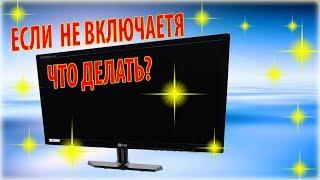 Если не включается монитор при включении компьютера, что делать, как исправить проблему?