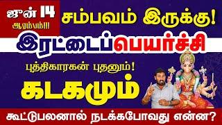 Kadagam | இரட்டை பெயர்ச்சியால் கடகம் மாறும் நிலை 100% பலன் | Selvavel #kadagam #kadagamtoday #கடகம்