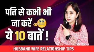 Things Never to Say to Your Husband | Husband Wife Relationship Tips by Dr. Shikha Sharma Rishi