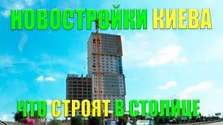 КАК СТРОЯТ НОВОСТРОЙКИ КИЕВА - Обзор жилья в столице