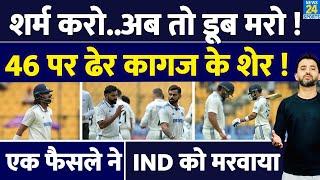 Team India ने बल्लेबाजों ने New Zealand के खिलाफ नाक कटाई | 46 All Out | Rohit | Virat | Rahul