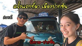 บึงกาฬ-ปากซัน ไปปากซันครั้งแรก น้ำโขงเยอะมาก /เลาะตลาดยามแลง กินข้าวริมโขงฝั่งลาว