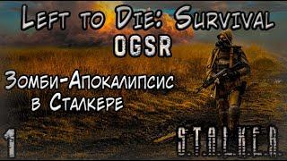 ВЫЖИТЬ Любой Ценой! - Оставшийся Умирать: Survival OGSR #1