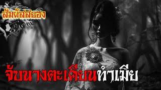 EP.941 | จับนางตะเคียนทำเมีย | เรื่องผี | สัมผัสสยอง