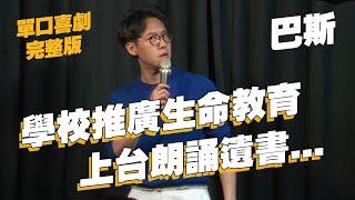 【單口喜劇】遺書寫太好被要求上台分享？！｜學店朋友玩tinder尋找比他聰明的女生｜巴斯