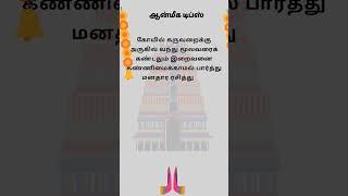 Tamil anmegam tips. #tamil #tamiltips #tamilshorts #aanmeegam #healthtips #tamilhits #tamilriddles