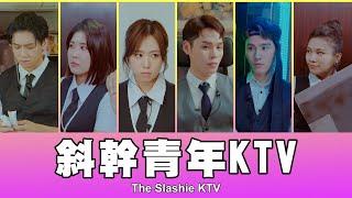 這群人 TGOP │斜幹青年KTV 第一集 The Slashie KTV EP.1