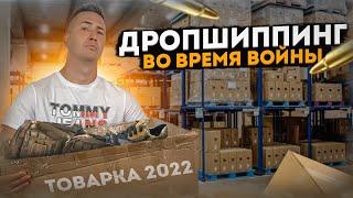 Дропшиппинг с нуля во времЯ войны! Как начать дропшиппинг? Бизнес с нуля без вложений. Товарка 2022