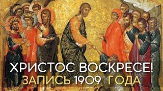 Воскресение Твое, Христе Спасе, Христос воскресе из мертвых, Аще и во гроб, - запись 1909 года