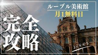 【徹底解説】ルーブル美術館無料の日はいつ予約はパリ旅行者必見のおトク情報　#ルーブル美術館  #パリ旅行  #フランス旅行  #フランス