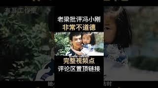 老梁公开批评冯小刚不道德，冯导也称“自己不是东西”！详细视频看评论区置顶链接！