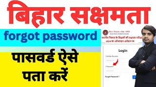 बिहार सक्षमता का पासवर्ड कैसे बनाये | bseb sakshamta password forgot 2024 kaise kare