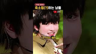 '축소립' 하고 다니는 남돌