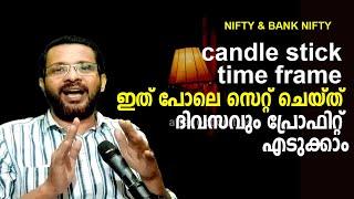 candle stick time frame ഇത് പോലെ സെറ്റ് ചെയ്ത് ദിവസവും പ്രോഫിറ്റ് എടുക്കാം | financial advice