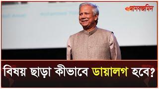 প্রধানমন্ত্রীর সঙ্গে ডিবেটে বসবেন? যা জানালেন ড. ইউনূস | Daily Manabzamin