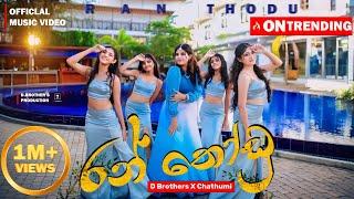 Chathumi Dihara - Ran Thodu (රන් තෝඩු) | Official Music Video | D Brothers