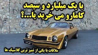 شورولت کامارو 1977 و قیمت آن! وقتی 8 سیلندرهای آمریکایی ارزشمند می شوند Chevrolet Camaro 1977