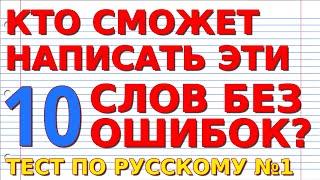 СМОЖЕТЕ НАПИСАТЬ ЭТИ 10 СЛОВ БЕЗ ОШИБОК? Тест по русскому языку #русскийязык #орфография #грамматика