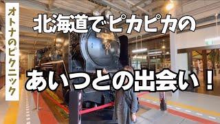 【愛犬と北海道 道の駅スタンプラリー2023／16】デカい！！人気の道の駅で 蒸気機関車Ｄ５１を間近で堪能