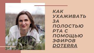 Как ухаживать за полостью рта с помощью эфирных масел doTerra