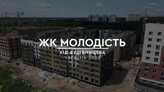 ХІД БУДІВНИЦТВА ЖК «МОЛОДІСТЬ». ЧЕРВЕНЬ 2023