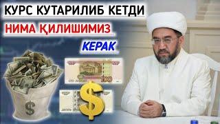 КУРС КУТАРИЛИБ КЕТДИ БИЗ НИМА ҚИЛИШИМИЗ КЕРАК °МУФТИЙ НУРИДДИН ХОЖИ ҲАЗРАТЛАРИ