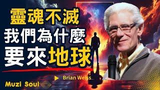 耶魯醫學博士Brian Weiss布萊恩魏斯分享前世為什麼對我們重要｜為什麼要再次轉世到地球｜自殺者的靈魂去了哪裡？#靈魂不滅#muzisoul #靈性成長 #靈性覺醒 #正能量