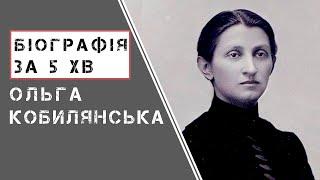 Ольга Кобилянська | Біографія | Цікаві факти |