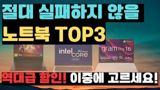 절대 실패하지 않을 노트북 TOP3이중에 고르세요 2024 가성비 노트북 추천ㅣ게이밍노트북｜HP｜레노버｜LG그램｜대학생노트북｜사무용노트북