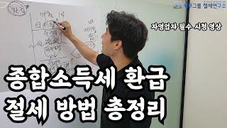 종합소득세 환급 절세의 모든 것