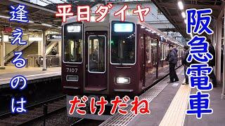 阪急電車 平日ダイヤだけに逢える列車たち#阪急電車 #ダイヤ改正 #電車