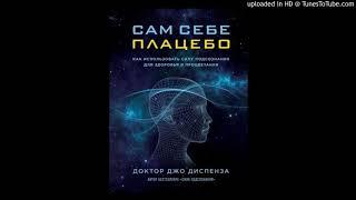 Медитация мощная Джо Диспенза из книги ,,САМ СЕБЕ ПЛАЦЕБО"