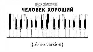 Вася Обломов - Человек хороший (piano version)