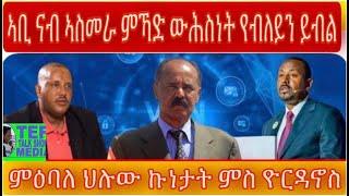 መደብ ምስ ዮርዳኖስ ኣብ ሓድሽ ምዕባለታት ፖለቲካ ኤርትራ ኢትዮጵያ ኣቢ ናብ ኣስመራ ኣይከይድን ውሕስነት የብለይን ዝበሎ