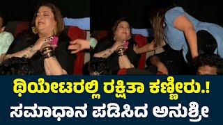 ಥಿಯೇಟರಲ್ಲಿ ನಟಿ ರಕ್ಷಿತಾ ಕಣ್ಣೀರು.! ಸಮಾಧಾನ ಪಡಿಸಿದ ಆಂಕರ್ ಅನುಶ್ರೀ | Appu Re Release | Anchor Anushree |