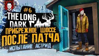 ПРИБРЕЖНОЕ ШОССЕ ПОСЛЕ ОБНОВЛЕНИЯ  СЕЗОН ОХОТЫ #6  The Long Dark (Лонг Дарк)