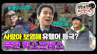 [12月의 무도] 사랑아 보영해! 서순드립의 시초 "무한 익스프레스" infinite challenge