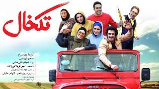 Film Takkhal - Full Movie | فیلم سینمایی تکخال - کامل