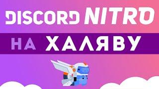 [завершено] Discord NITRO совершенно бесплатно! Халява от Epic Games!