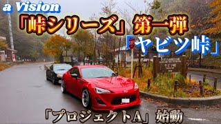 【86・BRZ】a Vision峠シリーズ始動。第一弾「ヤビツ峠」編≪a Vision #134≫