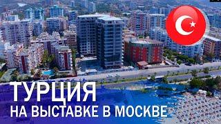 Недвижимость в Турции на выставке зарубежной недвижимости в Москве. Обзор турецких застройщиков.